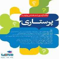 بانک آزمون ارشد و استخدامی پرستاری دکتر حضرتی جامعه نگر