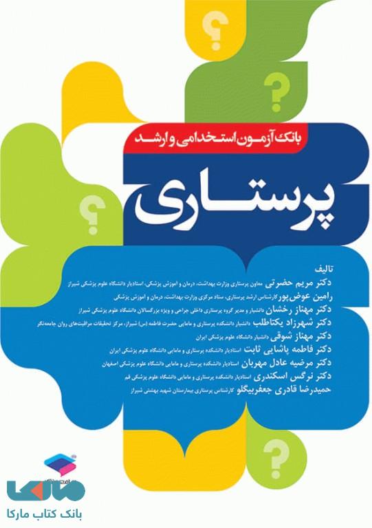 بانک آزمون ارشد و استخدامی پرستاری دکتر حضرتی جامعه نگر