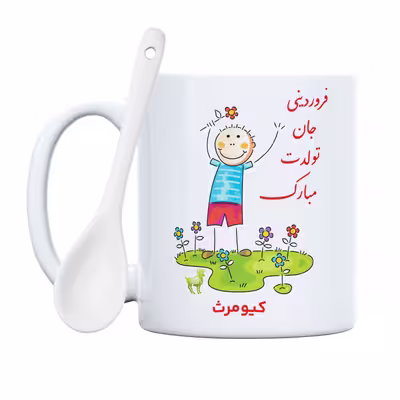 ماگ حس آمیزی طرح فروردینی جان تولدت مبارک مدل کیومرث 