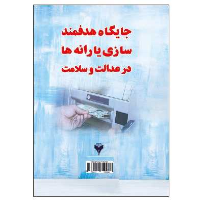 کتاب جایگاه هدفمند کردن یارانه ها در عدالت و سلامت اثر جمعی از نویسندگان نشر دانشگاهی فرهمند