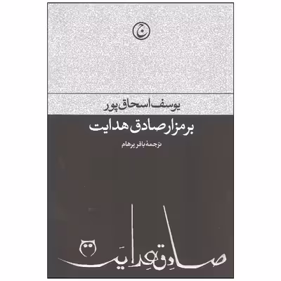 کتاب بر مزار صادق هدایت اثر یوسف اسحاق پور انتشارات فرهنگ جاوید