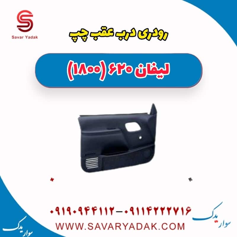 رودری درب عقب چپ لیفان 620 موتور 1800