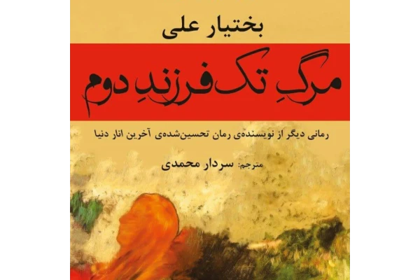 کتاب مرگ تک فرزند دوم - کتابخانه مجازی واتیکان