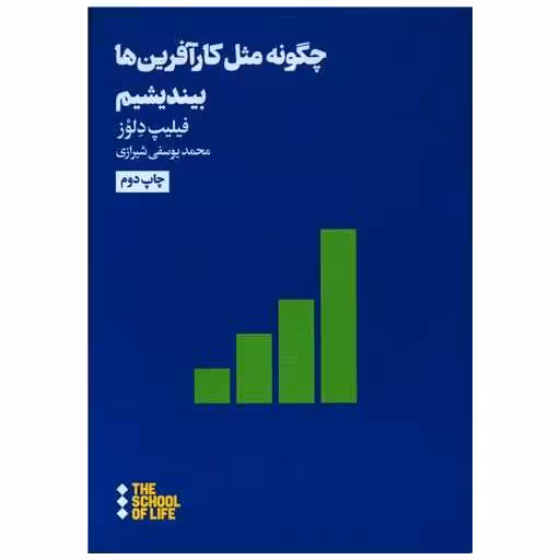کتاب چگونه مثل کارآفرین ها بیندیشیم اثر فیلیپ دلوز