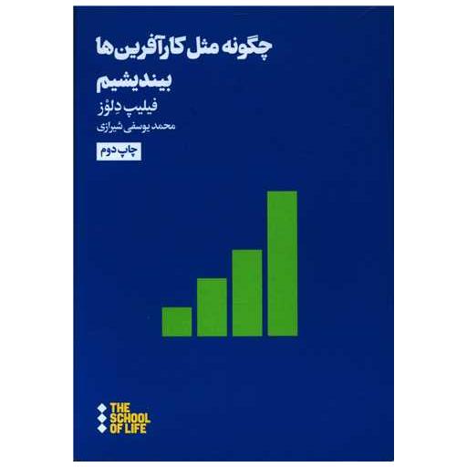کتاب چگونه مثل کارآفرین ها بیندیشیم اثر فیلیپ دلوز