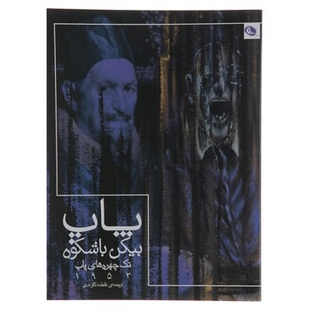 پاپ بیکن باشکوه | مرکز فرهنگی آبی