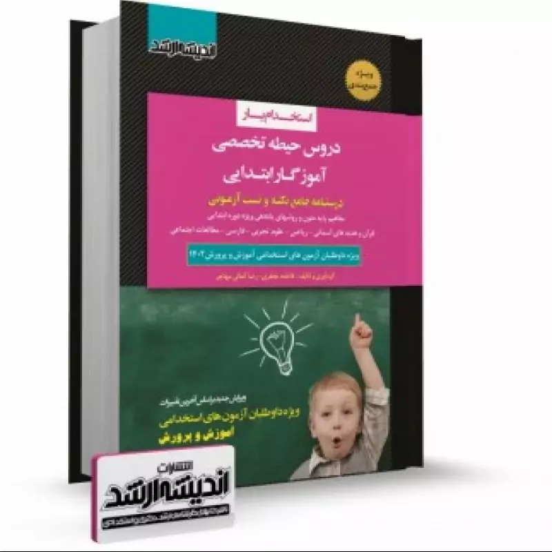 استخدام یار دروس حیطه تخصصی آموزگار ابتدایی