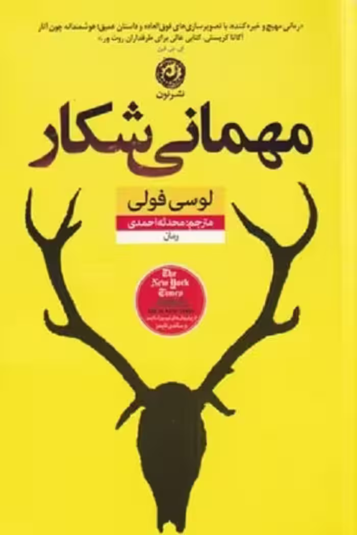 مهمانی شكار