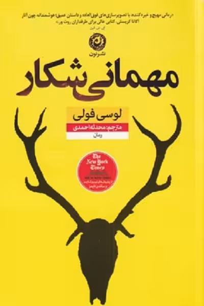 مهمانی شكار