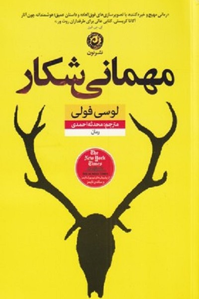 مهمانی شكار