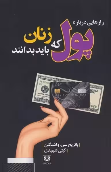 رازهایی درباره پول که زنان باید بدانند - کتاب‌فروشی کوچه کتاب