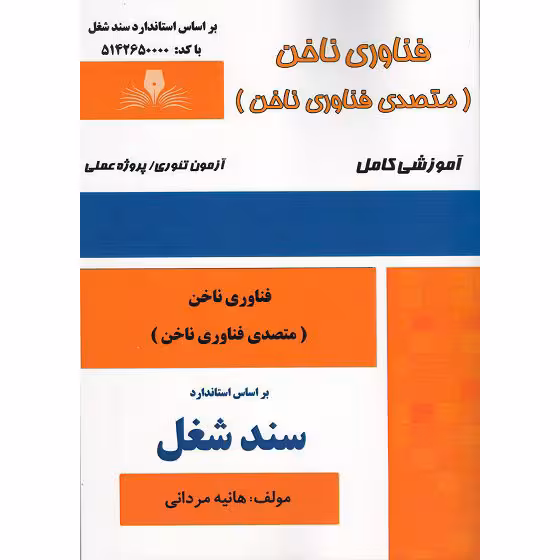 فناوری ناخن (متصدی فناوری ناخن)