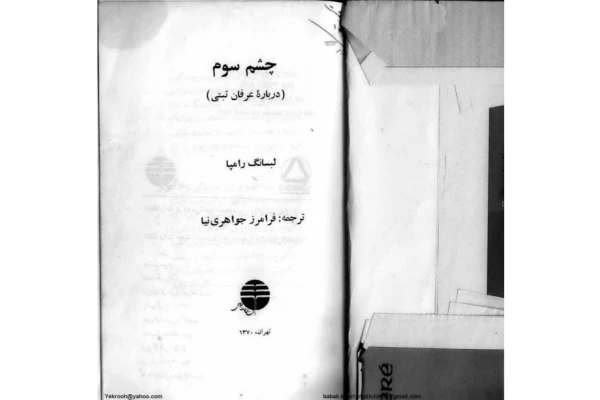 کتاب چشم سوم - کتابخانه مجازی واتیکان
