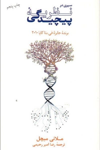سیری در نظریه پیچیدگی