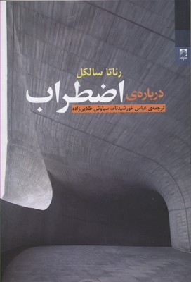 دربارهی اضطراب