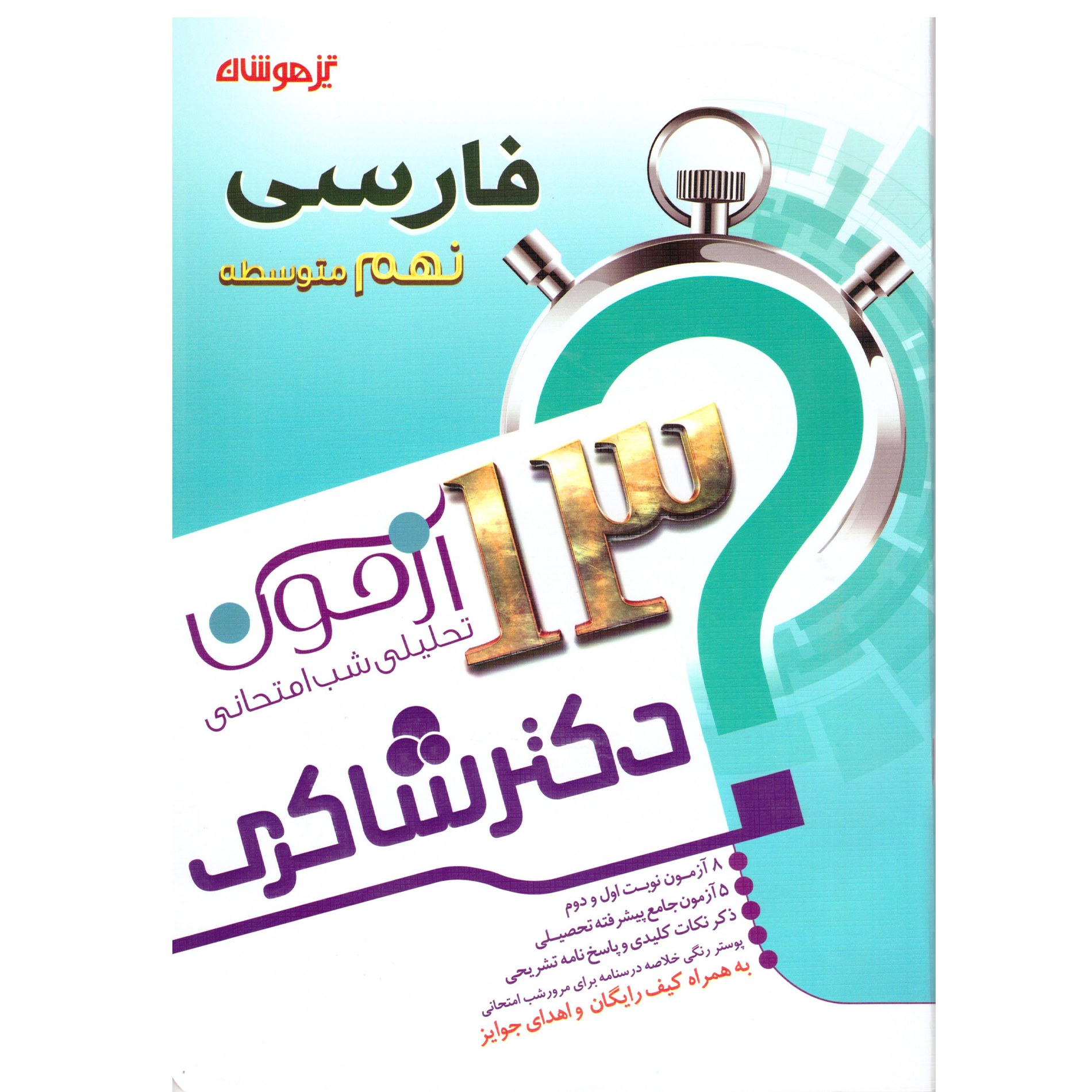 کتاب فارسی نهم متوسطه(13 آزمون تحلیلی شب امتحانی) تیز هوشان