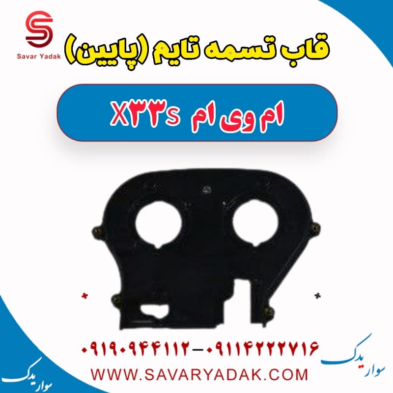 قاب تسمه تایم (پایین) ام وی ام X33 S