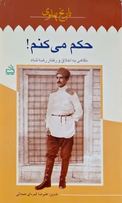 حکم می کنم ؛ نگاهی به اخلاق و رفتار رضا شاه