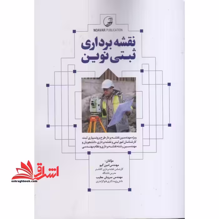 نقشه برداری ثبتی نوین - فروشگاه کتاب اشراق