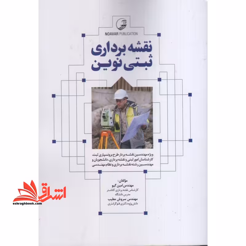 نقشه برداری ثبتی نوین - فروشگاه کتاب اشراق