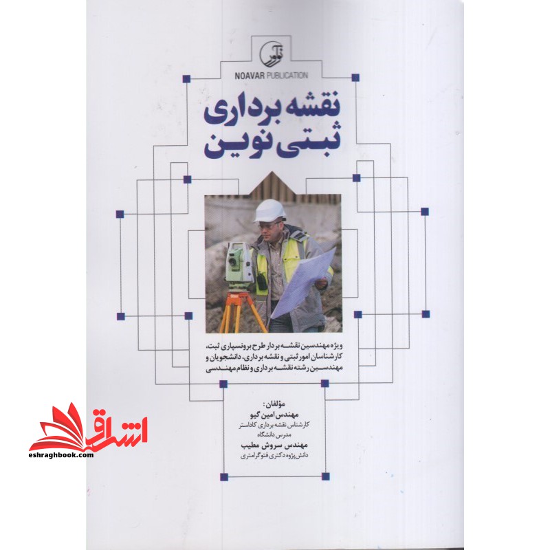نقشه برداری ثبتی نوین - فروشگاه کتاب اشراق