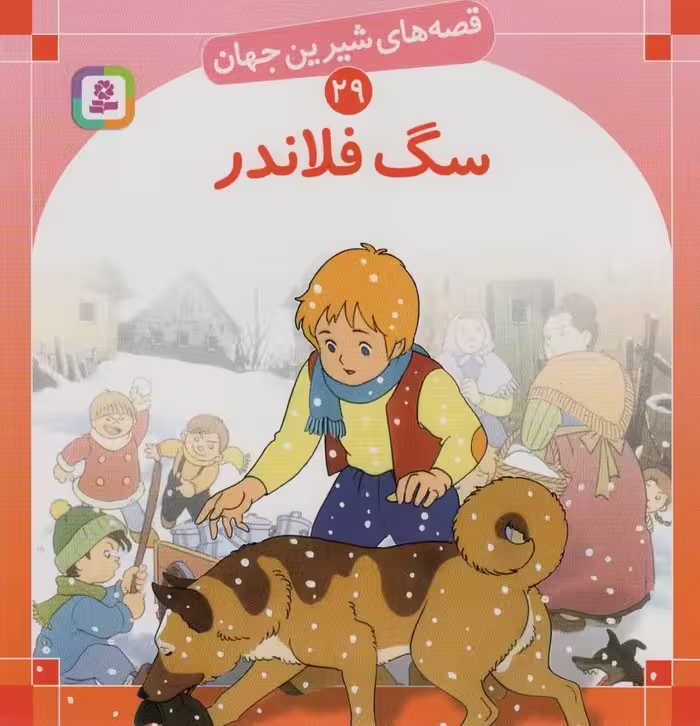 قصه های شیرین جهان29 (سگ فلاندر) - ناشربوک | خرید آنلاین کتاب