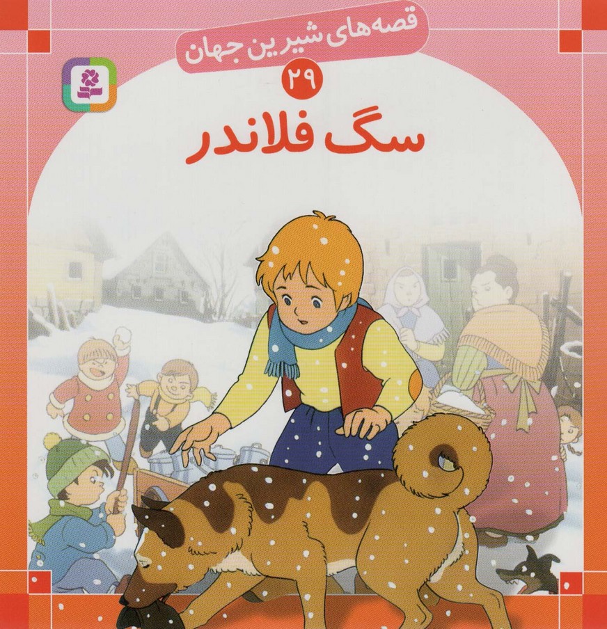 قصه های شیرین جهان29 (سگ فلاندر) - ناشربوک | خرید آنلاین کتاب