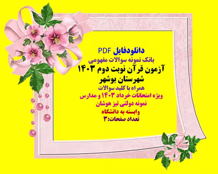 آزمون قرآن نوبت دوم 1403   شهرستان بوشهر   همراه با کلید سوالات