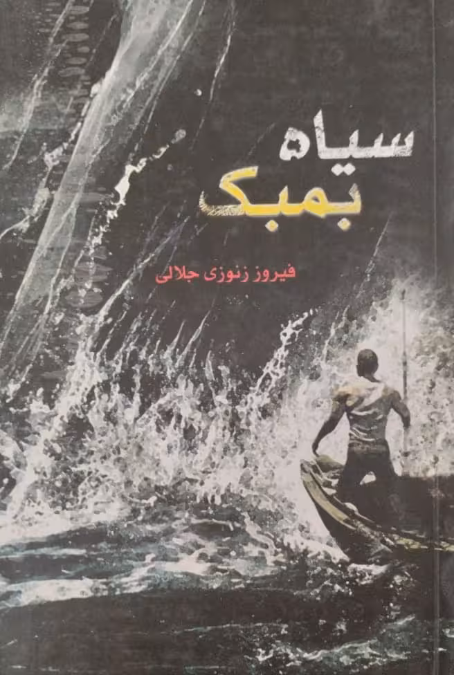 سیاه بمبک | فیروز زنوزی جلالی