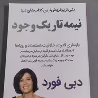 تیمه تاریک وجود یکی از پرفروش ترسن کتاب های دنیا نویسنده دبی فورد مترجم مهدی حسنی نژاد نشرنبض دانش چاپ اول سال 1399