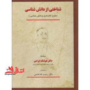 شناختی از دانش شناسی (علوم کتابداری و دانش رسانی) - فروشگاه کتاب اشراق