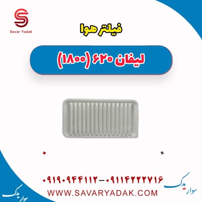 فیلتر هوا لیفان 620 موتور 1800