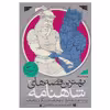 کتاب بهترین قصه های شاهنامه اثر محمدرضا شمس نشر ذکر جلد 3