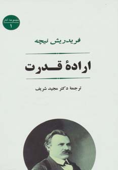 اراده قدرت (مجموعه آثار 1) - ناشربوک | خرید آنلاین کتاب