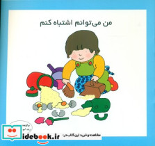 قیمت و خرید کتاب من می توانم اشتباه کنم | ایده بوک