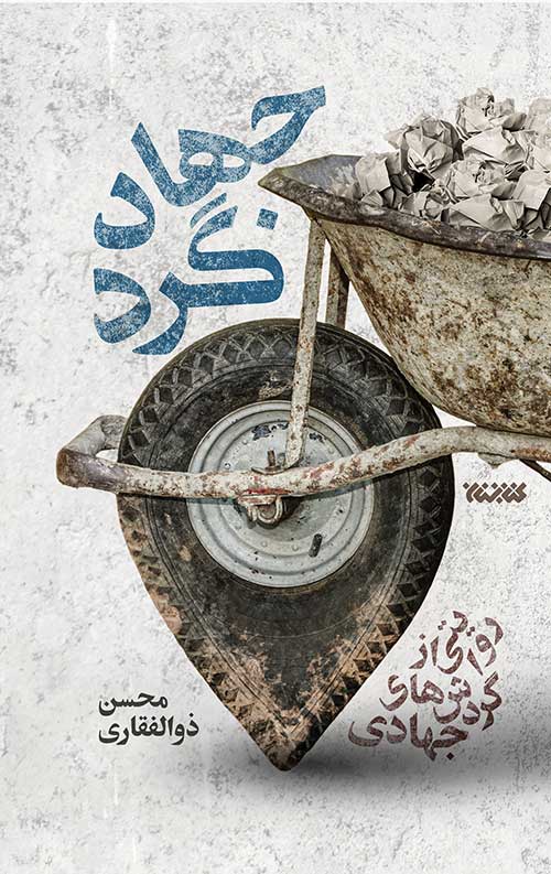 جهادگرد (روایتی از گردش های جهادی)