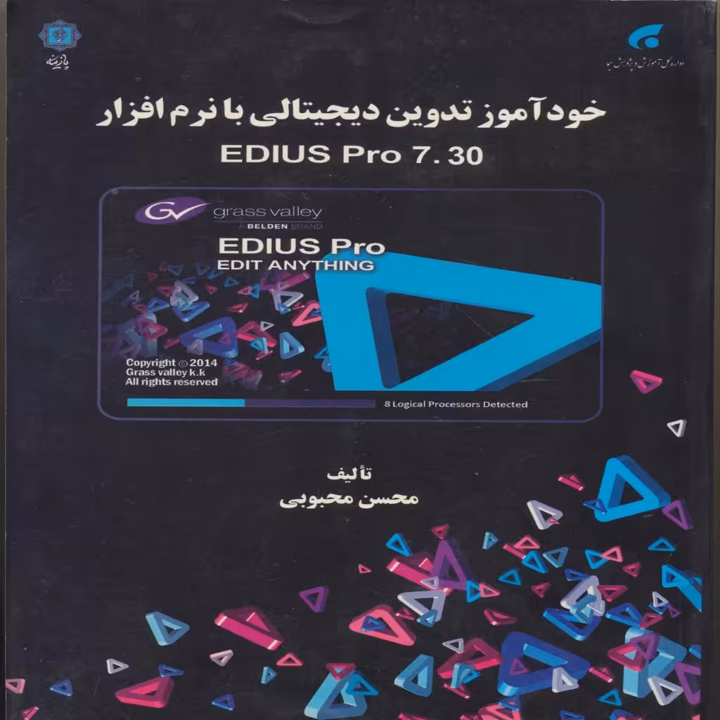 کتاب خودآموز تدوین دیجیتالی با نرم‌افزار 7.30 Edius pro اثر محسن محبوبی انتشارات پازینه