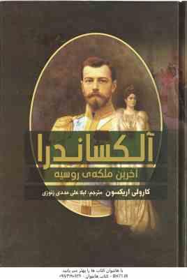 آلکساندرا ، آخرین ملکه ی روسیه ( کارولی اریکسون – لیلا علی مددی زنوزی )