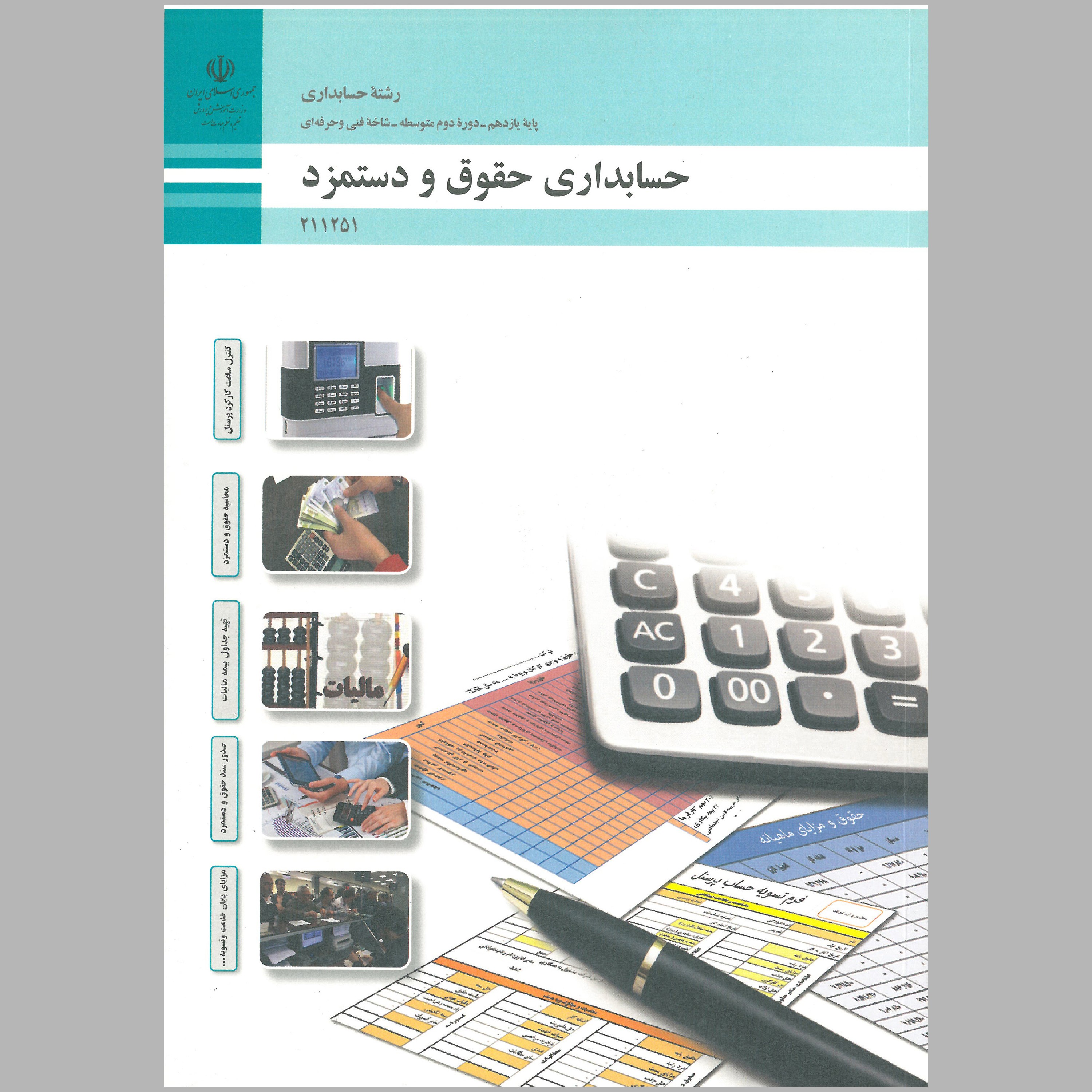 کتاب حسابداری حقوق و دستمزد(چاپ رنگی) 