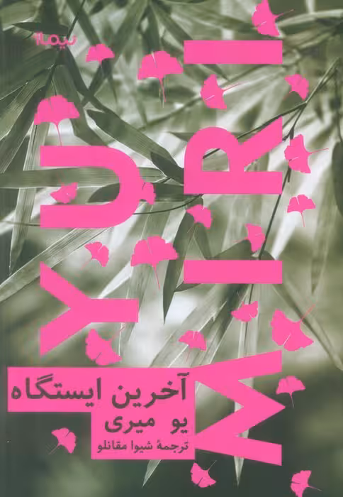 آخرین ایستگاه - ناشربوک | خرید آنلاین کتاب