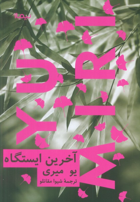 آخرین ایستگاه - ناشربوک | خرید آنلاین کتاب