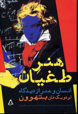 هنر طغیان (انسان و هنر از دیدگاه لودویگ فان بتهوون)
