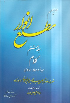 خرید کتاب مطلع الانوار (جلد 08)؛ کلام، مبدا و معاد، مساوی — کتابسرای طه