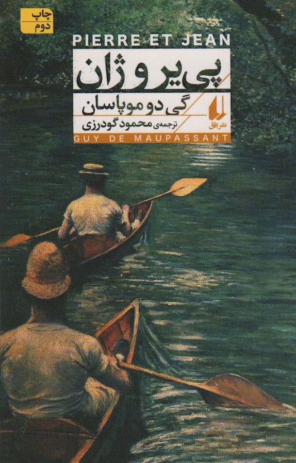 پی یر و ژان (افق کلاسیک 4) - ناشربوک | خرید آنلاین کتاب