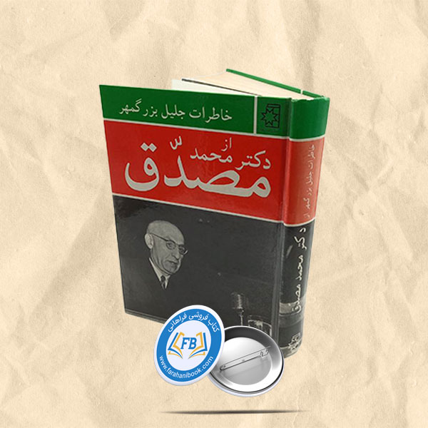 خاطرات جلیل بزرگمهر از دکتر محمد مصدق