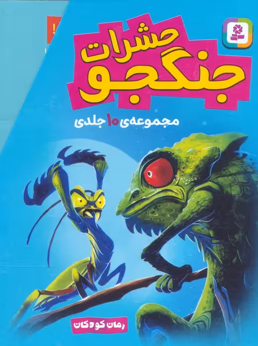 مجموعه حشرات جنگجو (رمان کودکان)،(10جلدی،باقاب) - ناشربوک | خرید آنلاین کتاب