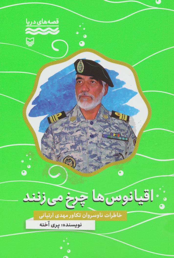 اقیانوس ها چرخ می زنند:خاطرات ناوسروان تکاور مهدی ارتیانی (قصه های دریا) - ناشربوک | خرید آنلاین کتاب