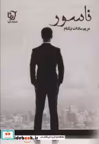قیمت و خرید کتاب ناسور نشر آرینا اثر مریم سادات نیکنام | ایده بوک