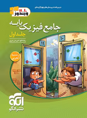جامع فیزیک پایه دهم و یازدهم تجربی الگو جلد اول | چی بخونم