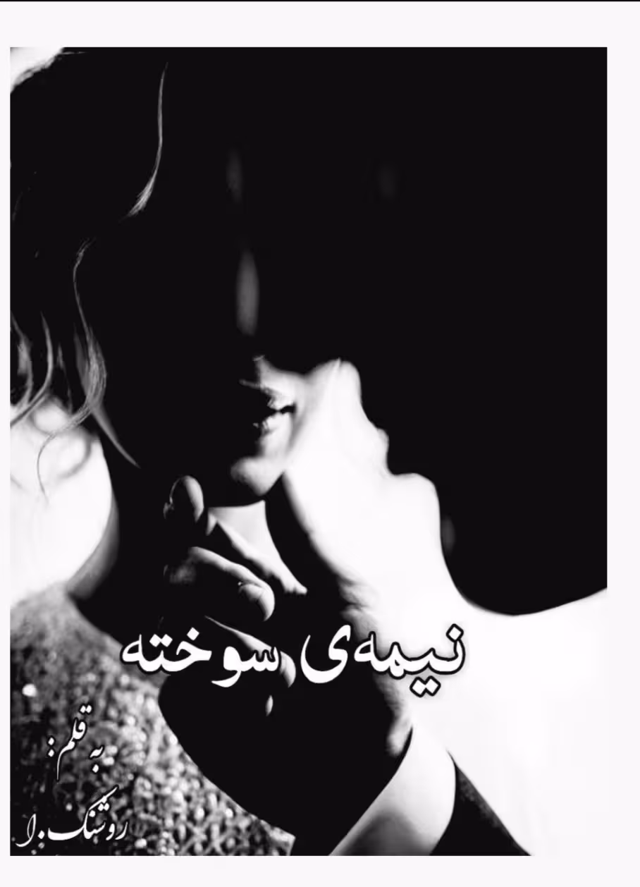 PDF نسخه کامل رمان نیمه سوخته از روشنک امیری  در ژانر عاشقانه -اجتماعی و درام
